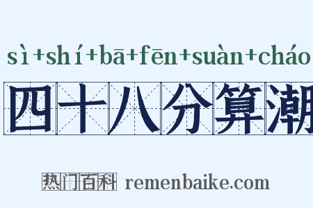四十八分算潮是什么意思的图片